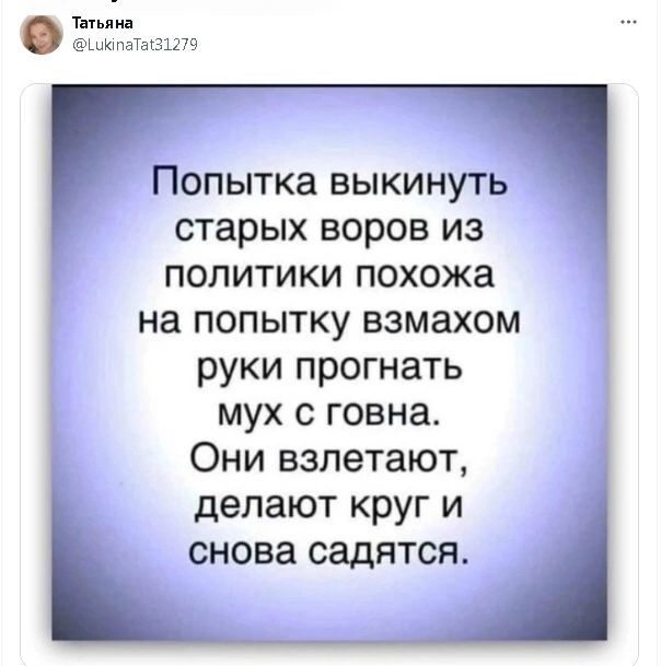 Мим мл Попытка выкинуть старых воров из политики похожа на попытку взмахом руки прогнать мух с говна Они взлетают делают круг и снова садятся