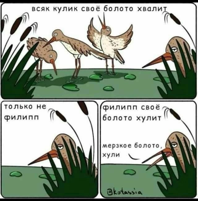 уолько не Филипп свое филипп болот хупиу мерзкое Больно