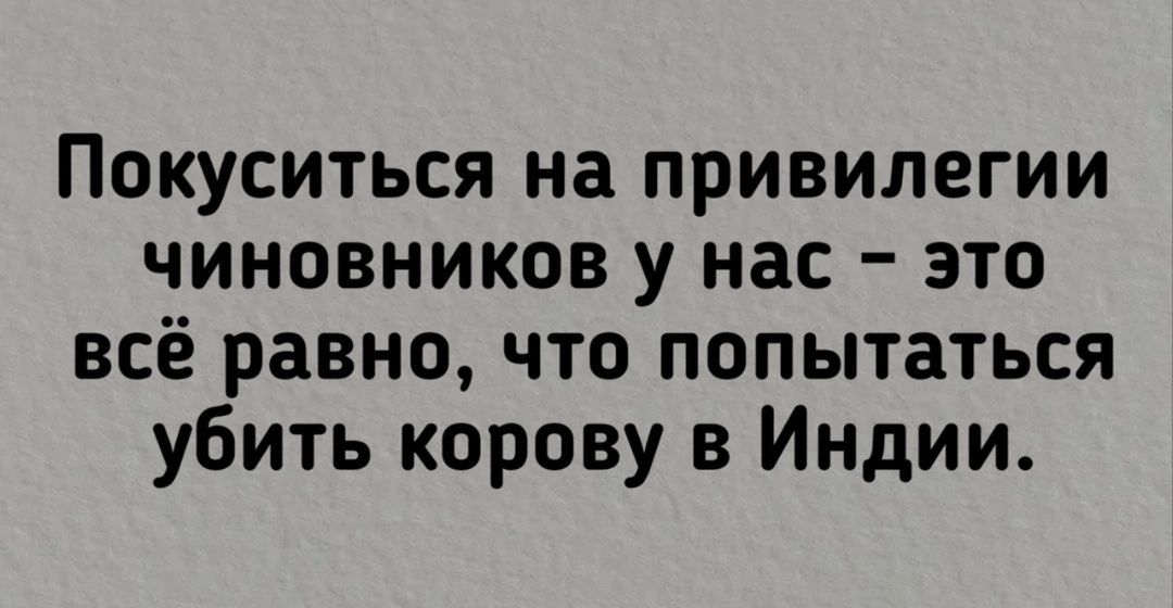 Покуситься на привилегии чиновников у нас это всё равно что попытаться убить корову в Индии