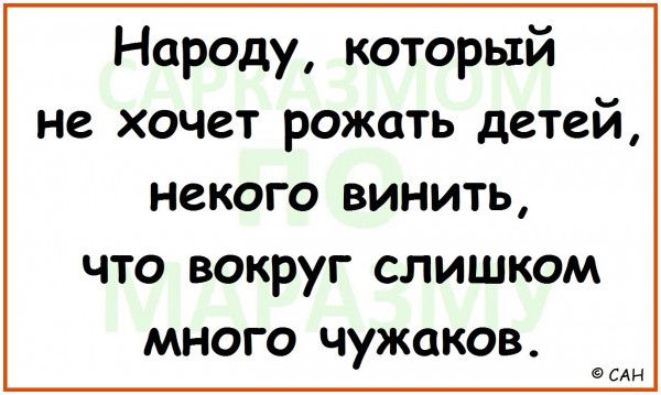 Народу который не хочет рожать детей некого винить что вокруг слишком много чужаков сс