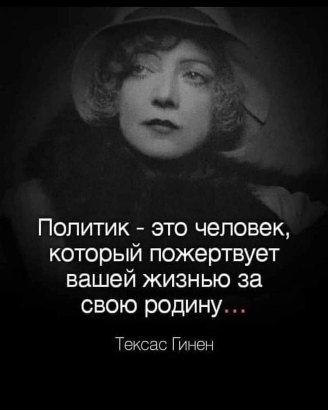 Политик это человек который пожертвует вашей жизнью за свою родину Тексас Гинен