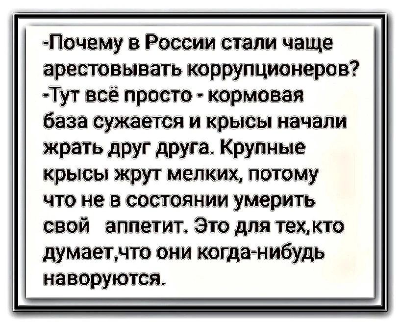 Почему в России стали чаще арестовывать коррупционеров Тут всё просто кормовая база сужается и крысы начали жрать друг друга Крупные крысы жрут мелких потому что не в состоянии умерить свой аппетит Это для техкто думаетчто они когда нибудь наворуются