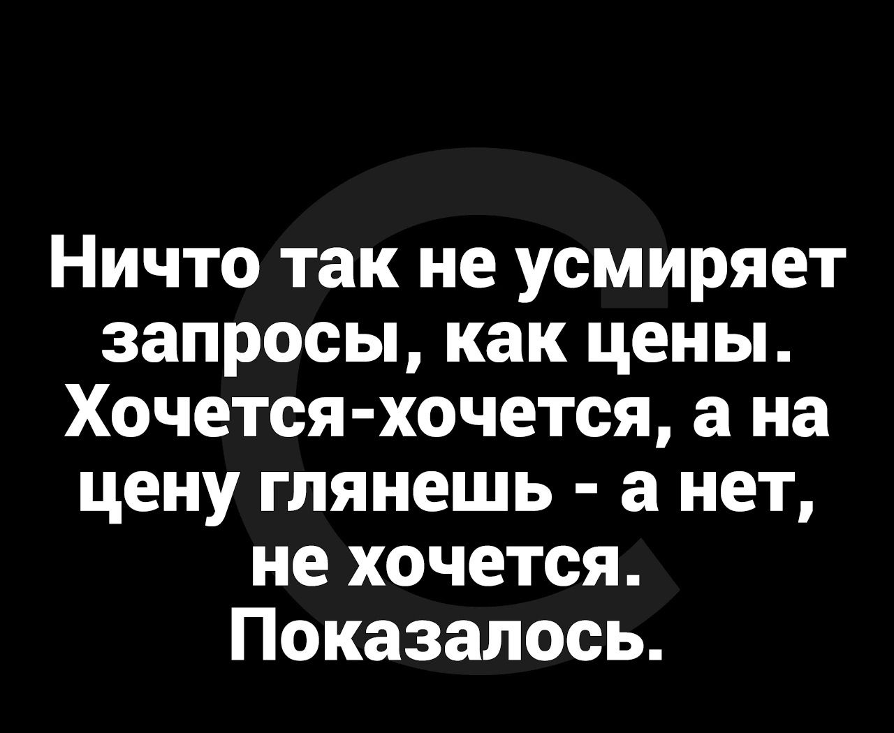 Ничто так не усмиряет запросы как цены Хочется хочется а на цену глянешь а нет не хочется Показалось