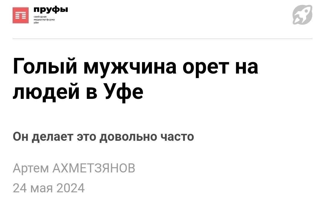 Ё Голый мужчина орет на людей в Уфе Он делает это довольно часто