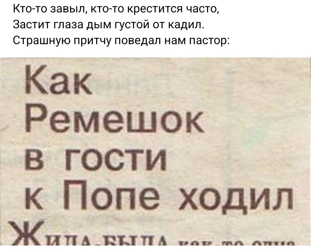 Ктото заныл ктив крестится част зашит глаза дым густой от кадип Страшную притчу поведал нам пастор Как Ремешок в гости к Попе ходил ЖИПА_ЙППА и А д