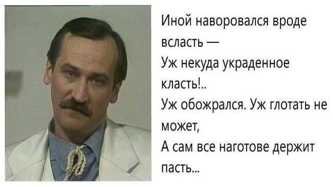 Иной наворовался вроде всласть Уж некуда украденное класть Уж обожрался Уж глотать не может А сам все наготове держит пасть