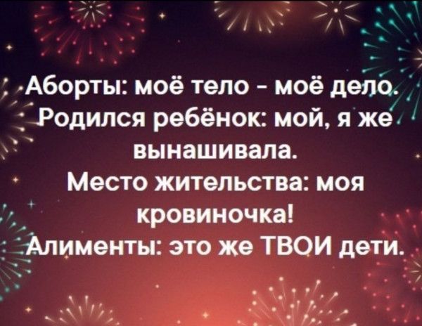 Аборты моё тело моё дети Родился ребёнок мой я же вынашивала Место жительства моя кровиночка Миненты это же ТВОИ дети