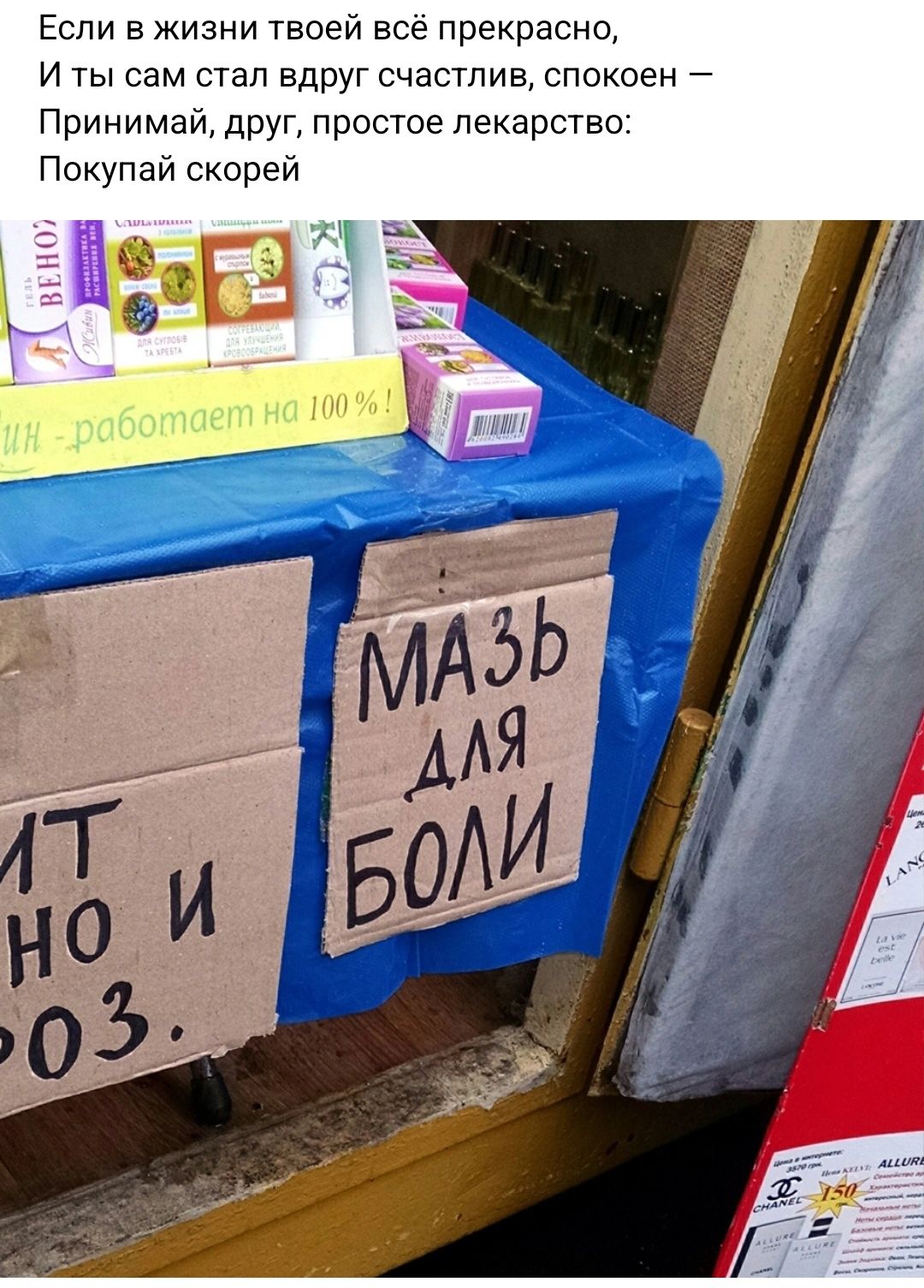 Если в жизни твоей все прекрасно И ты сам стал вдруг счастлив спокоен Принимай друг простое лекарство Покупаи скорей