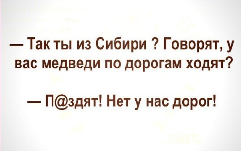Так ты из Сибири Говорят у вас медведи по дорогам ходят Пздят Нет у нас дорог