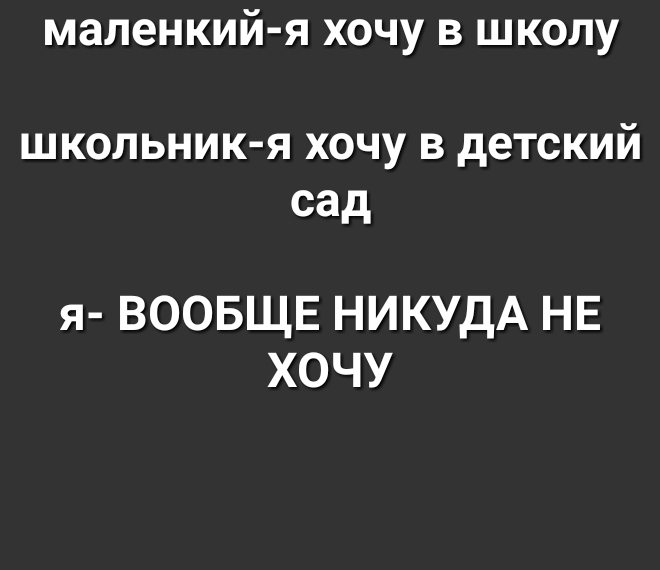 маленкий я хочу в школу школьник я хочу в детский сад я ВООБЩЕ НИКУДА НЕ ХОЧУ