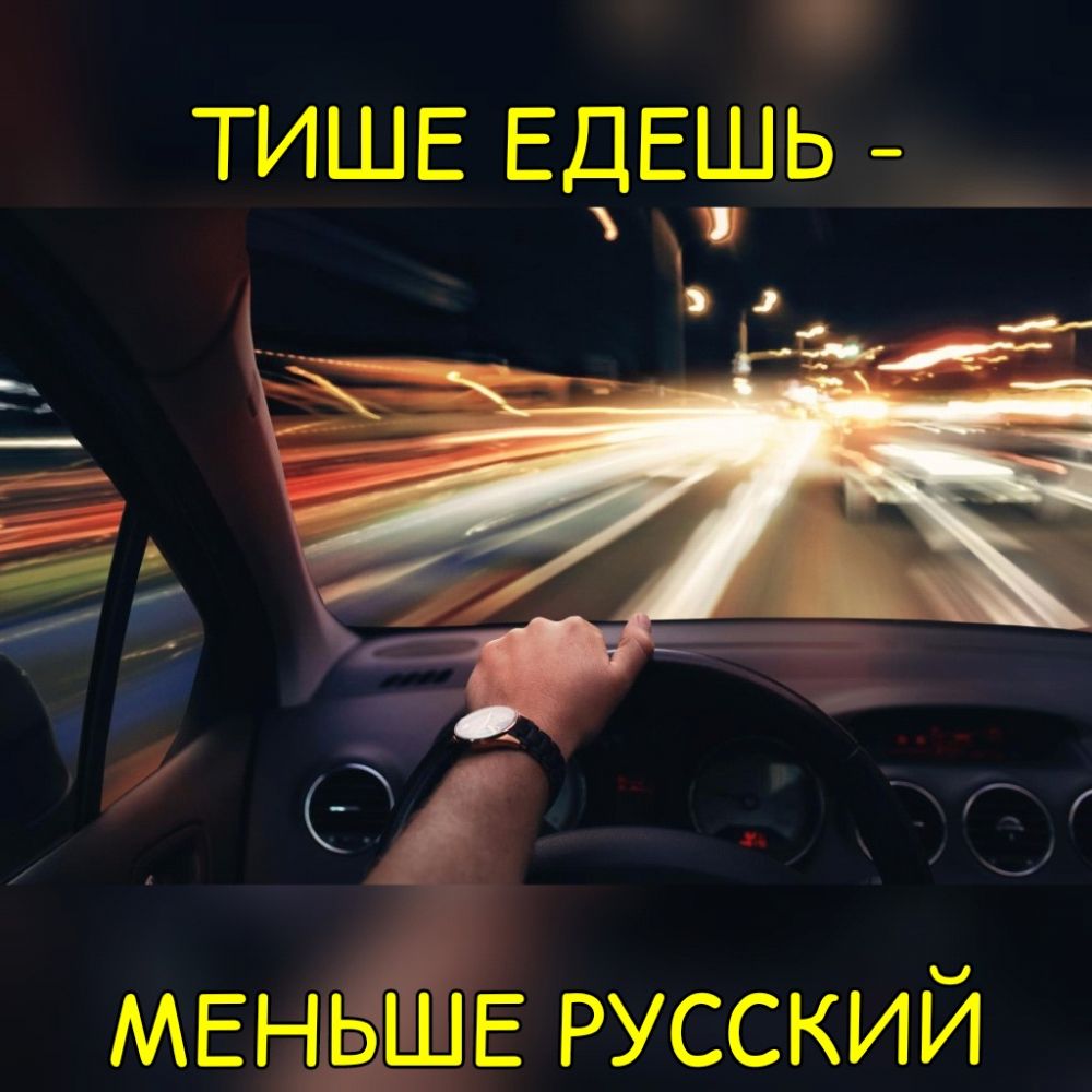 ТИШЕ ЕДЕШЬ МЕНЁШЦЕ русский