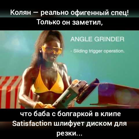 Колян реально офигенный спец Только он заметил Ё что баба болгаркой в клипе Заіізіасііоп шлифует диском для резки