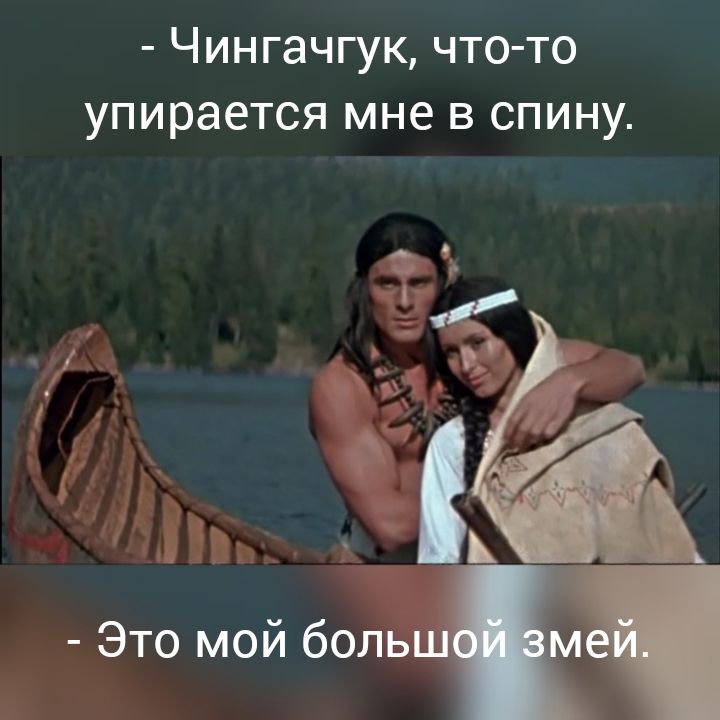 Чингачгук что то упирается мне в спину Это мой больш