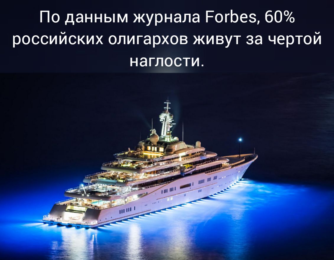 По данным журнала РогЬез 60 российских олигархов живут за чертой наглости
