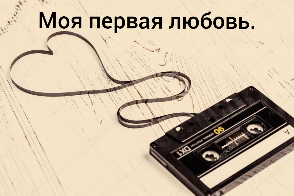 53 Моя первая любовь