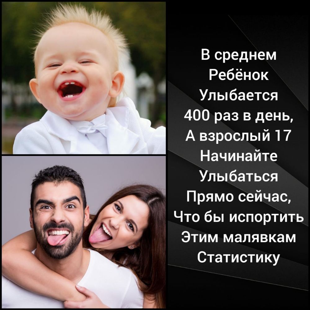 В среднем Ребёнок Улыбается 400 раз в день А взрослый 17 Начинайте Улыбаться Прямо сейчас Что бы испортить Этим малявкам Статистику
