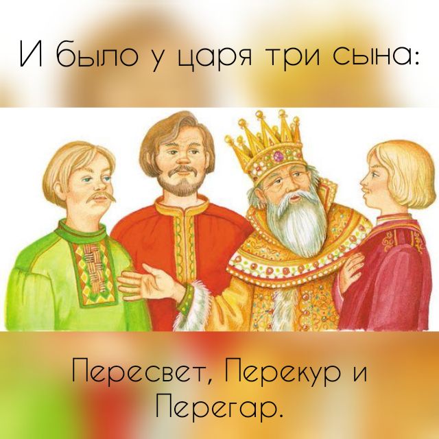 И 6 цоря три сына т Пережутэ И ерегор