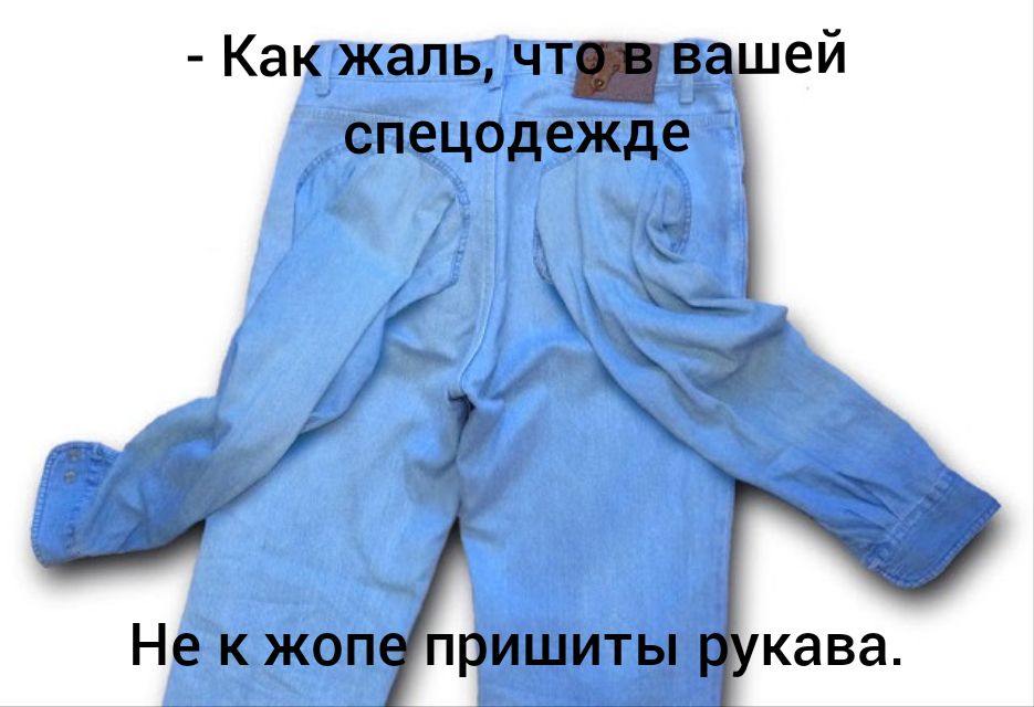 Как жаль чт вашей спецодежде УС ц