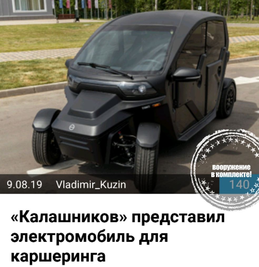 Калашников представил электромобиль для каршеринга