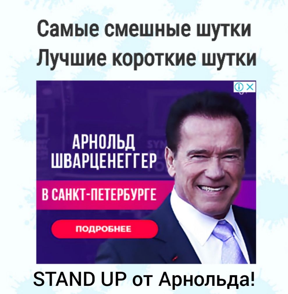 Самые смешные шутки Лучшие короткие шутки Арнольд ШВАРЦЕНЕГГЕР _ ЗТАМВ ЦР от Арнольда