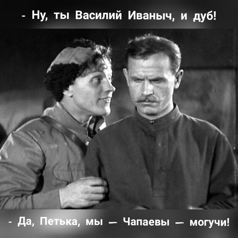Ну ты Василий Иваныч и дуб ы Чапаевы могучи