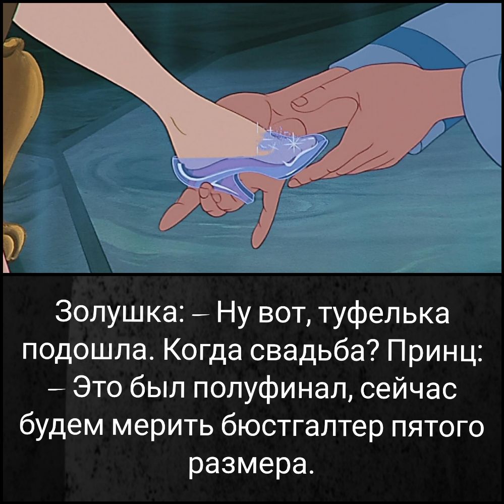 Золушка Ну вот туфелька подошла Когда свадьба Принц Это был полуфинал сейчас будем мерить бюстгалтер пятого размера