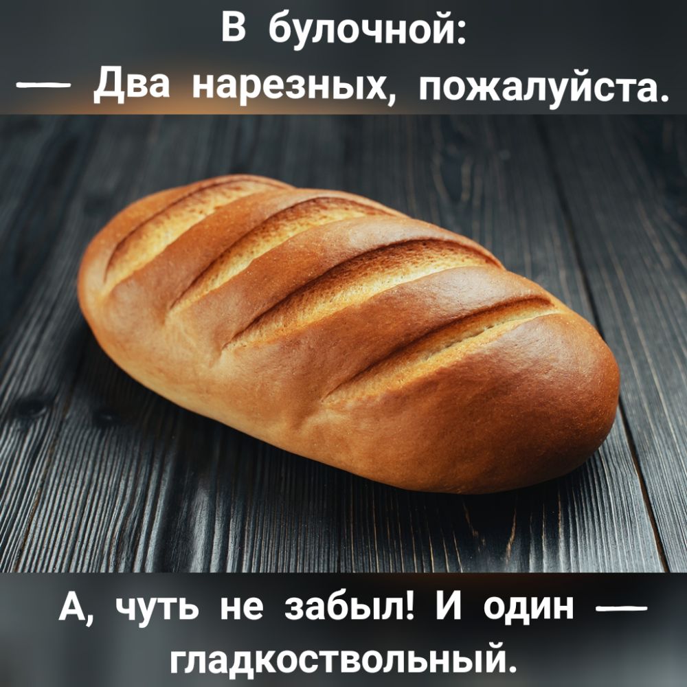 В булочной два девезных пожалуйста Мин _ А чуть не забыл И один гладкоствольныи