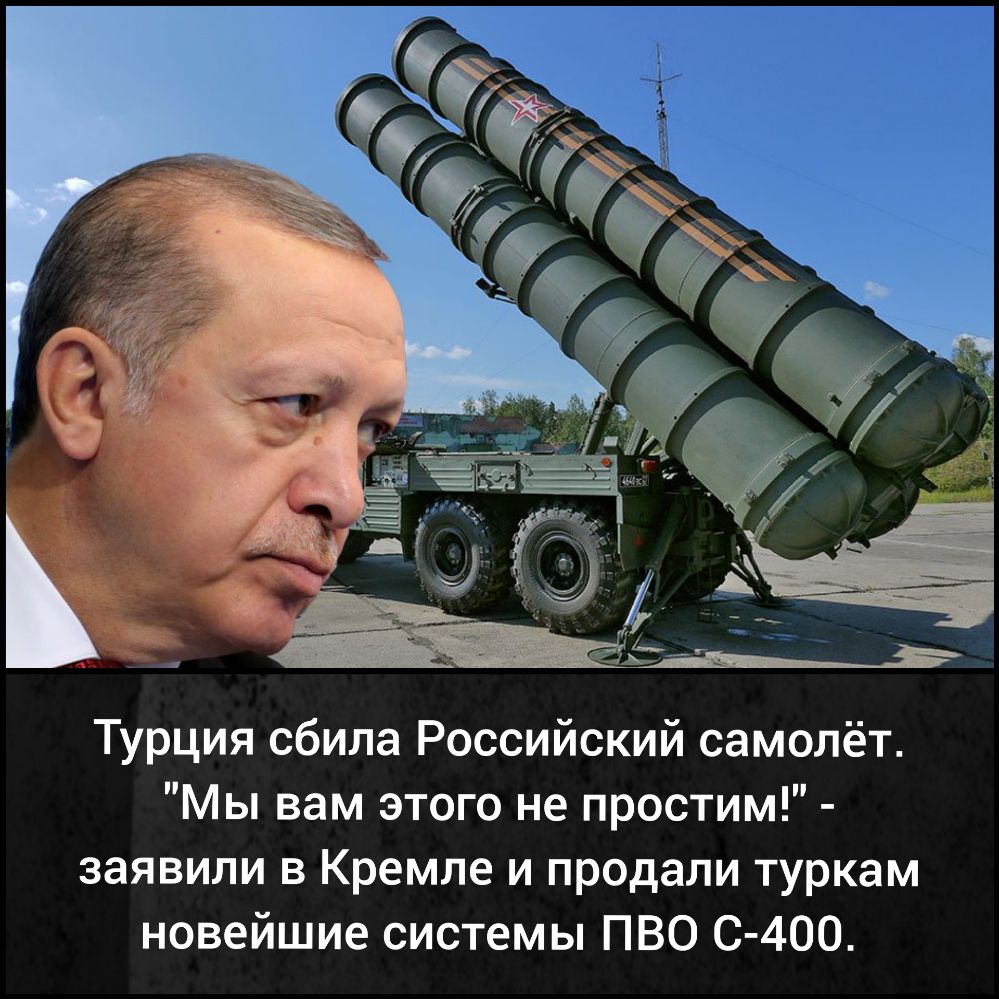 Турция сбила Российский самолёт Мы вам этого не простим заявили в Кремле и продали туркам новейшие системы ПВО С 400