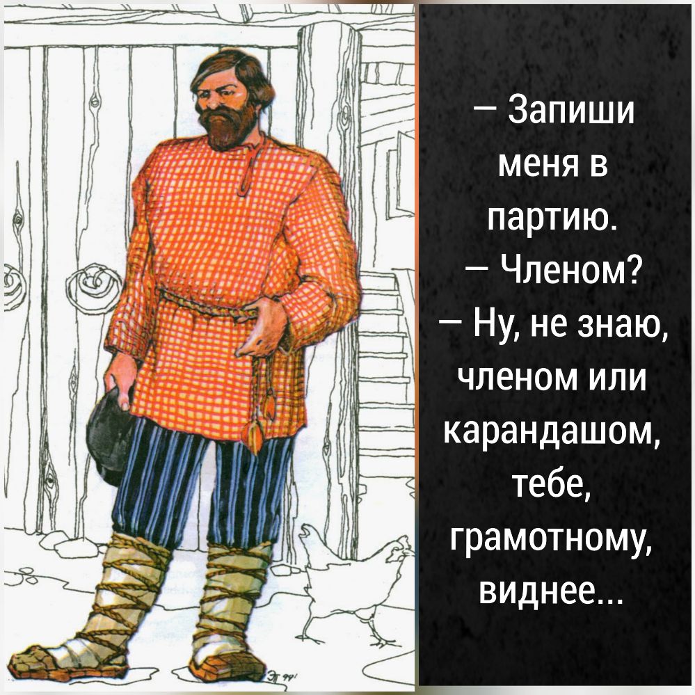 Запиши меня в партию Членом Ну не знаю членом или карандашом тебе грамотному виднее