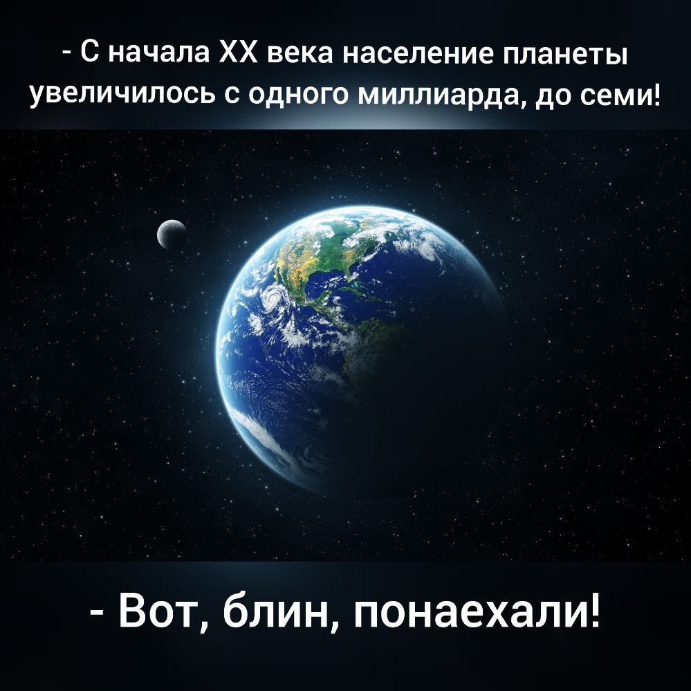 С начала ХХ века население планеты увеличилось с одного миллиарда до семи А Вот блин понаехали