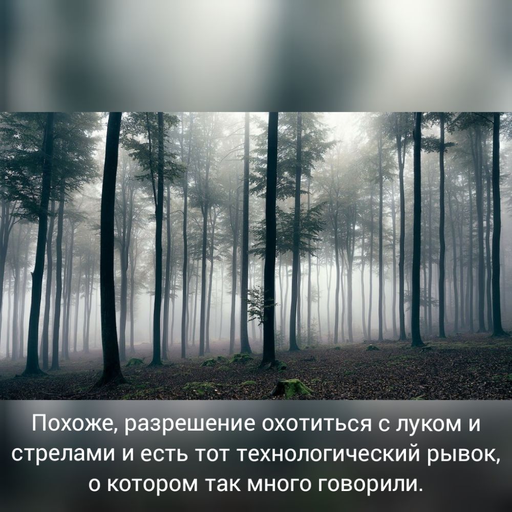 Бхоже разрзыение ОХОТИТЬСЯ С ЛУКОМ И стрелами И есть ТОТ технологический рывок 0 котором так МНОГО говорили