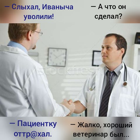 хал Иваныча А что он уволили сделал _ жж ъ