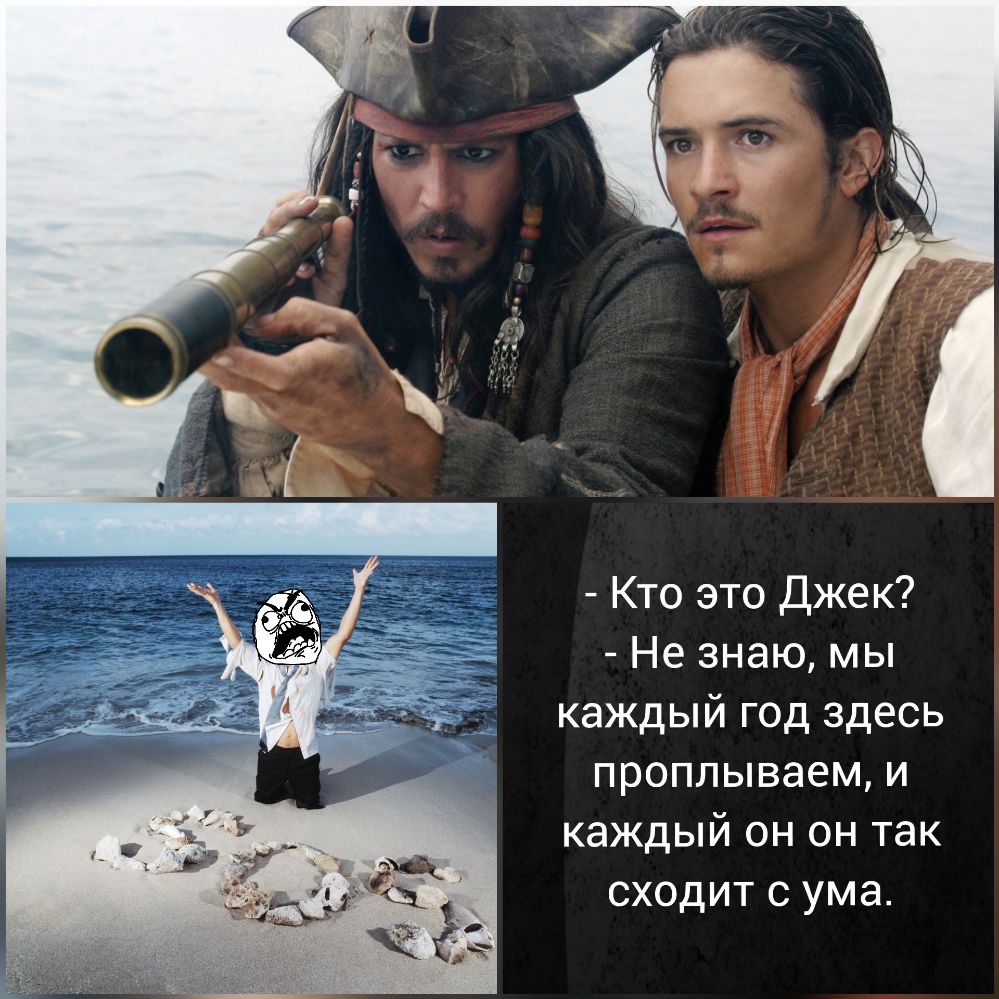Кто это Джек Не знаю мы каждый год здесь проплываем и каждый он он так сходит с ума