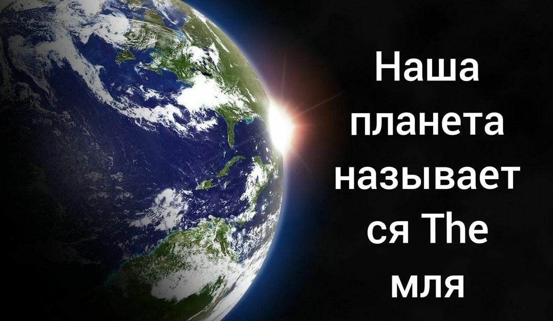 Наша планета называет ся ТЬе мля