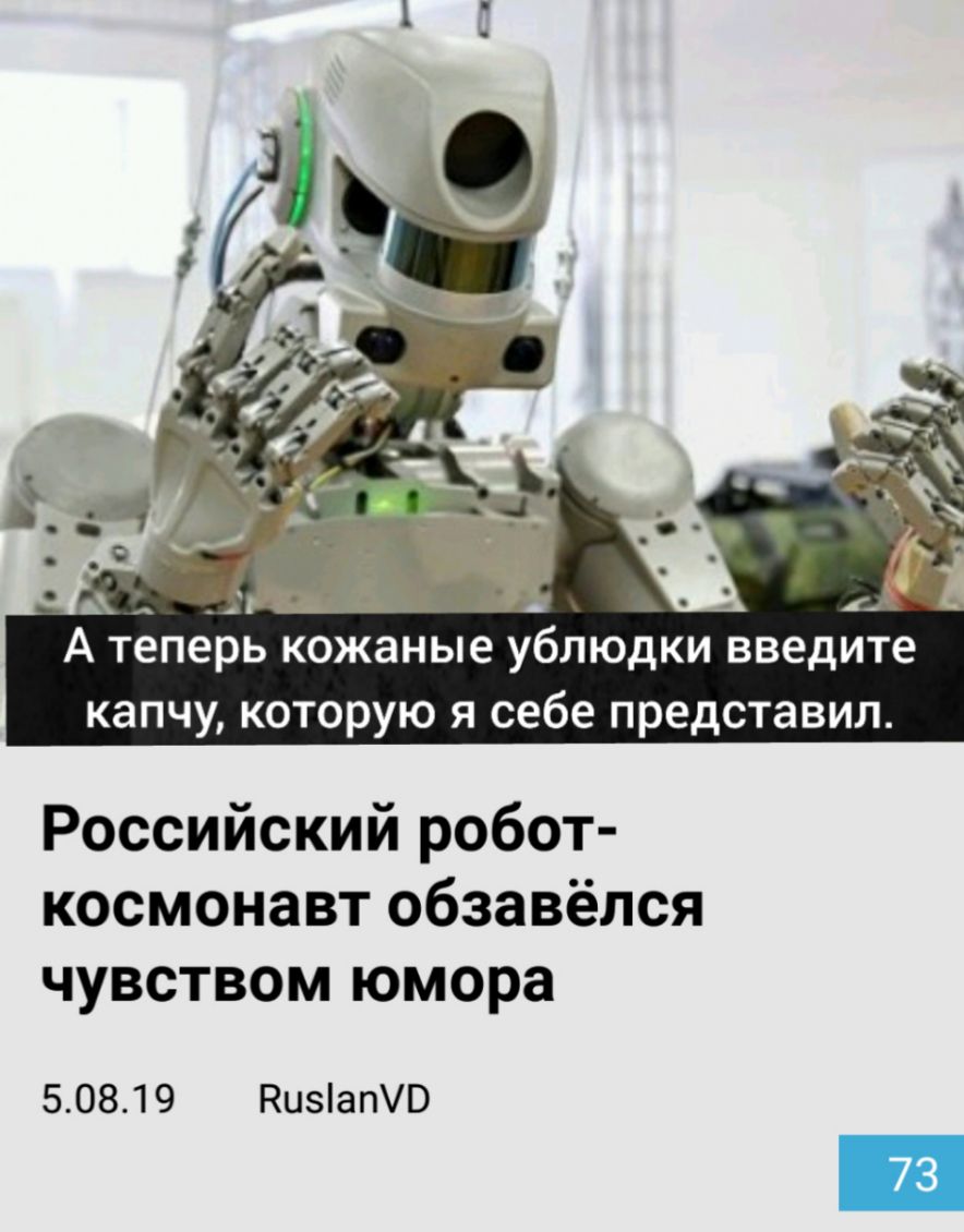 А д А тепе ь кожаные ублюдки введите капчу которую я себе представил Российский робот космонавт обзавёлся чувством юмора 50819 НизіатВ