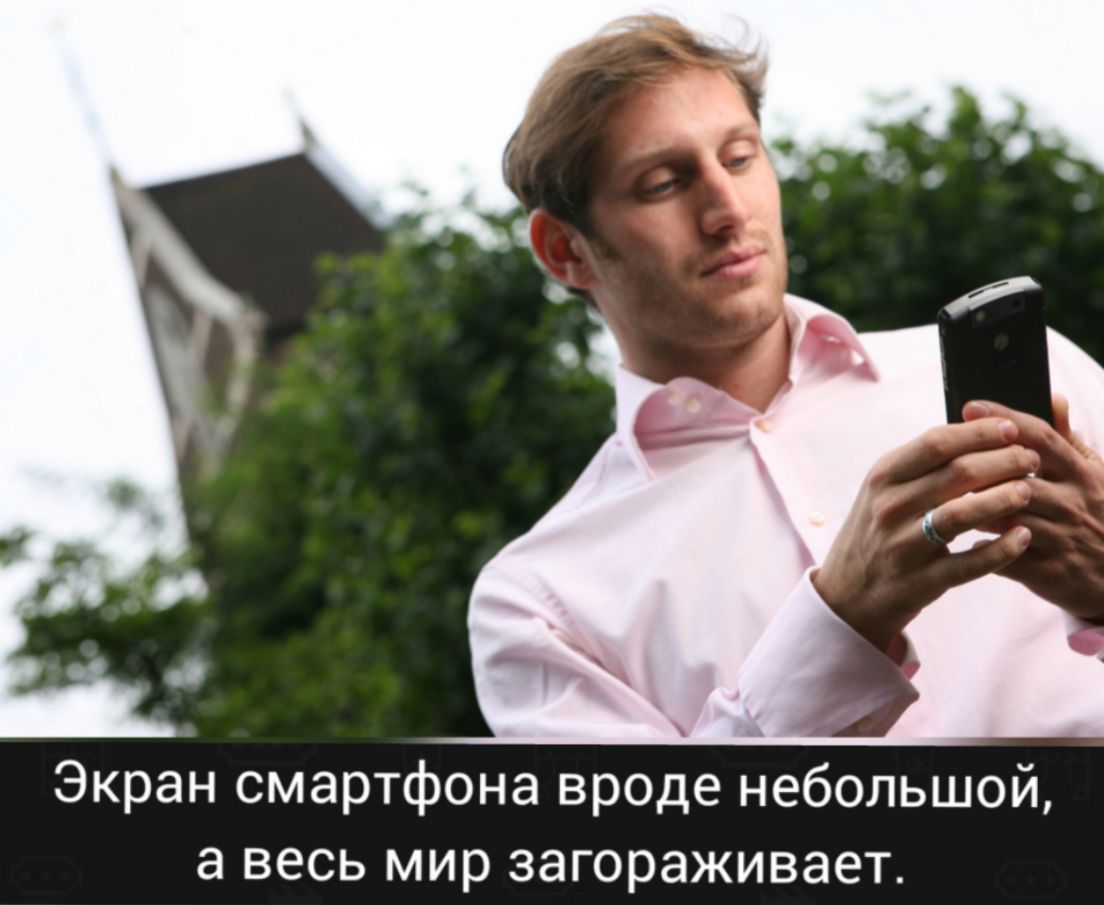 Экран смартфона вроде небольшой а весь мир загораживает