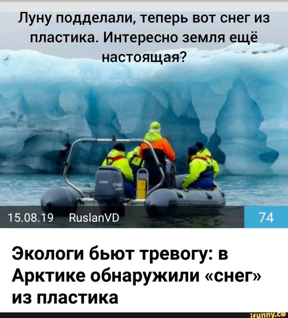 Луну подделали теперь вот снег из пластика Интересно земля ещё настоящая 150819 КизіатВ Экологи бьют тревогу в Арктике обнаружили снег из пластика