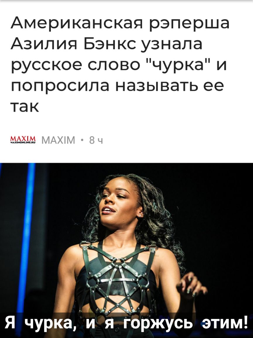 Американская рэперша Азилия Бэнкс узнала русское слово чурка и попросила называть ее так _ Я чурка идя