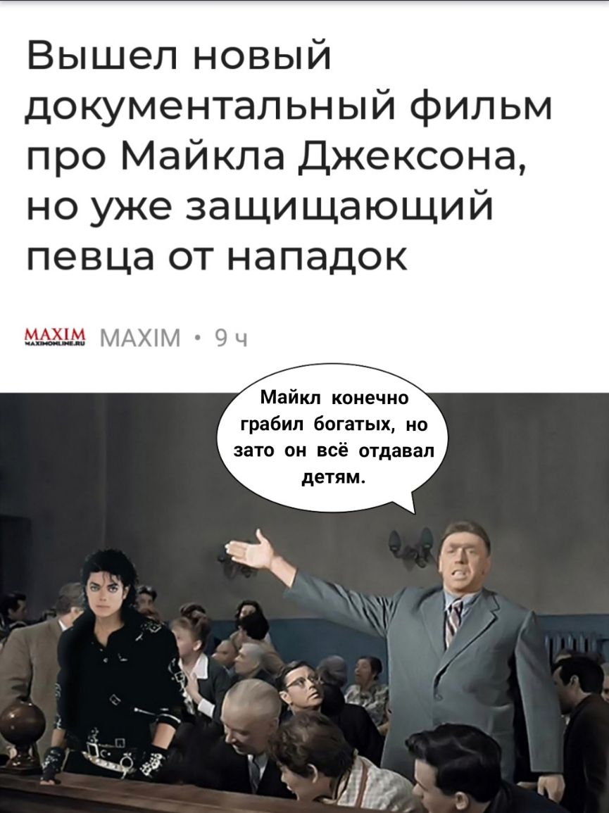 Вышел новый дощментальный фильм про Майкла Джексона но уже защищающий певца от нападок ММЩ МАХіМ 9 ч Майкл конечно грабил богатых но зато он всё отдавал детям