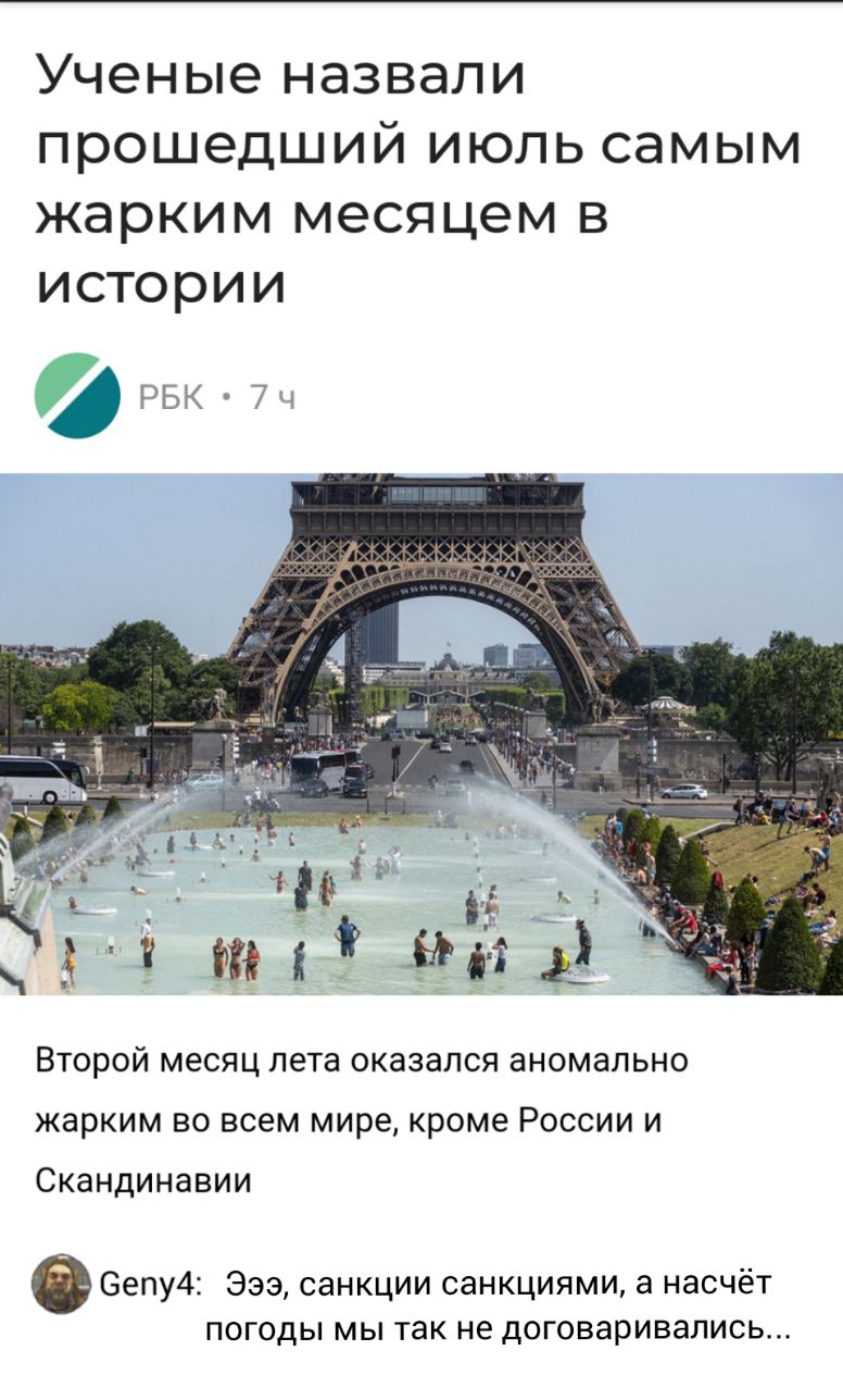 ученые НЭЗВЭЛИ ПРОШЭДШИЙ ИЮЛЬ СЭМЫМ ЖЭРКИМ МЭСЯЦЭМ В ИСТОРИИ РБк 7ч _ 1 м _4 ин ЦЗ ВТОРОЙ месяц лета ОКЗЗЭЛСЯ аНОМЭЛЬНО жарким во всем мире кроме России и Скандинавии 6епу4 Эээ санкции санкциями а насчёт погоды мы так не договаривались