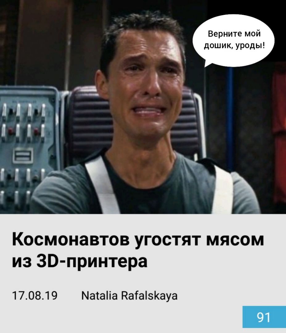 Верните мой дошик уроды Космонавтов угостят мясом из 30 принтера 170819 Маіаііа НаіаізКауа