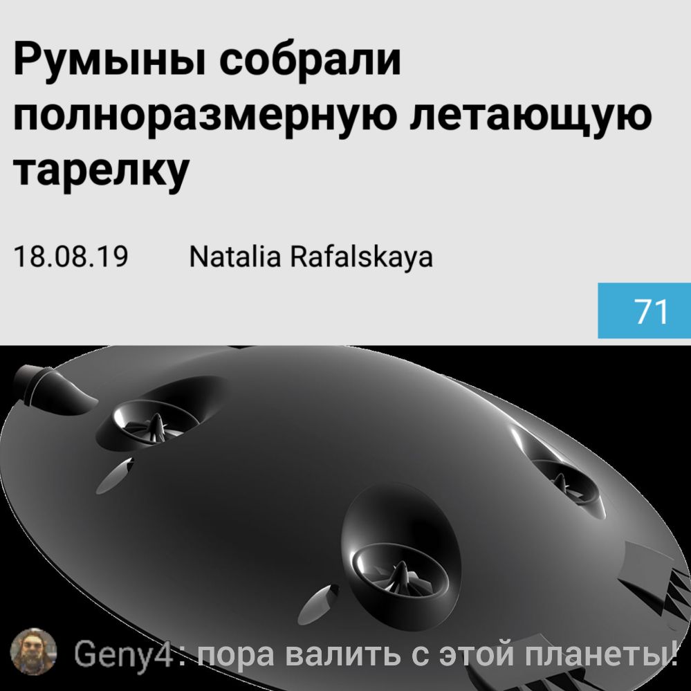Румыны собрали полноразмерную летающую тарелку 180819 Матаііа КаіаізКауа у градг Вепудэпрра валить с этои планепу