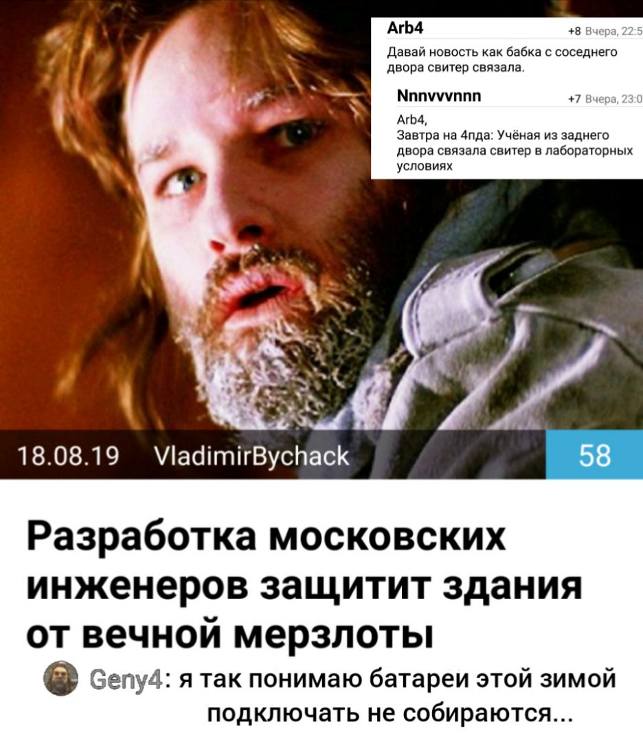 АгЬ4 в давай новость как бабка соседнего двора СВИТЕР связала Мптмтпп 7 АФЛ Завтра на 4пда Учёная из заднего двора связала свитер в лабораторных условиях 180819 ас1ітігВусЬасК Разработка московских инженеров защитит здания от вечной мерзлоты е еепудъ я так понимаю батареи этой зимой подключать не собираются
