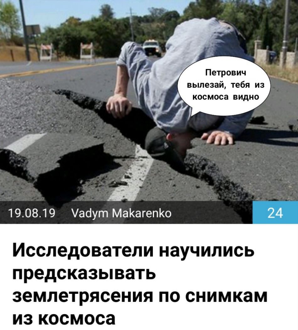Петрович выпезай тебя из космоса видно 190819 асіут МаКагепКо 24 ИССЛЭДО вател И науч ИЛИСЬ ПРЭДСКЭЗЫВЗТЬ ЗЕМЛЭТРЯСЕНИЯ ПО СНИМКЭМ ИЗ космоса