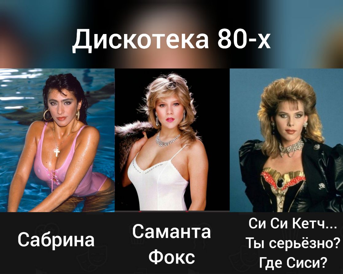 Е Си Си Кетч Сабрина Саманта Ты серьёзно ФОКС Где Сиси