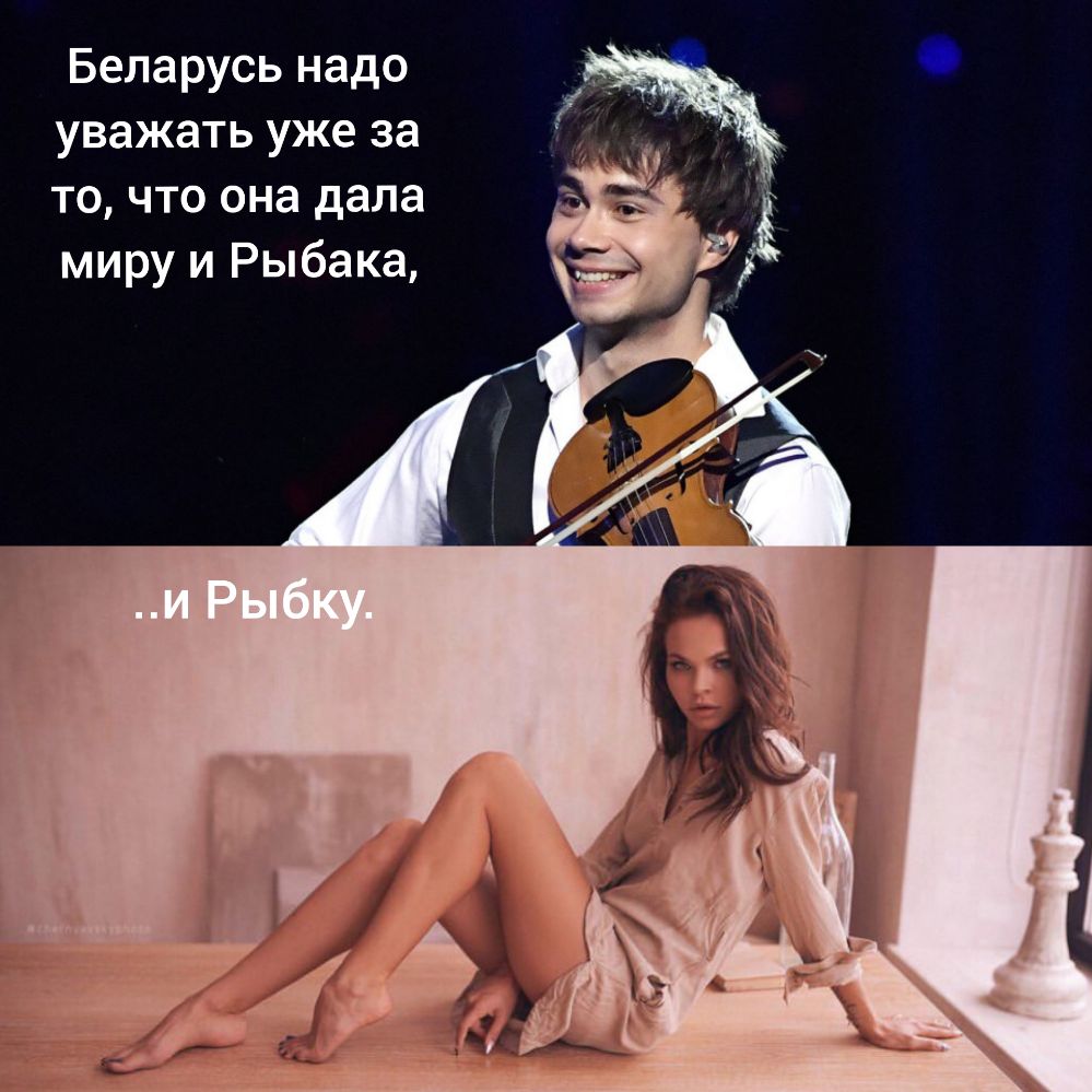 Беларусь надо уважать уже за то что она дала миру и Рыбака