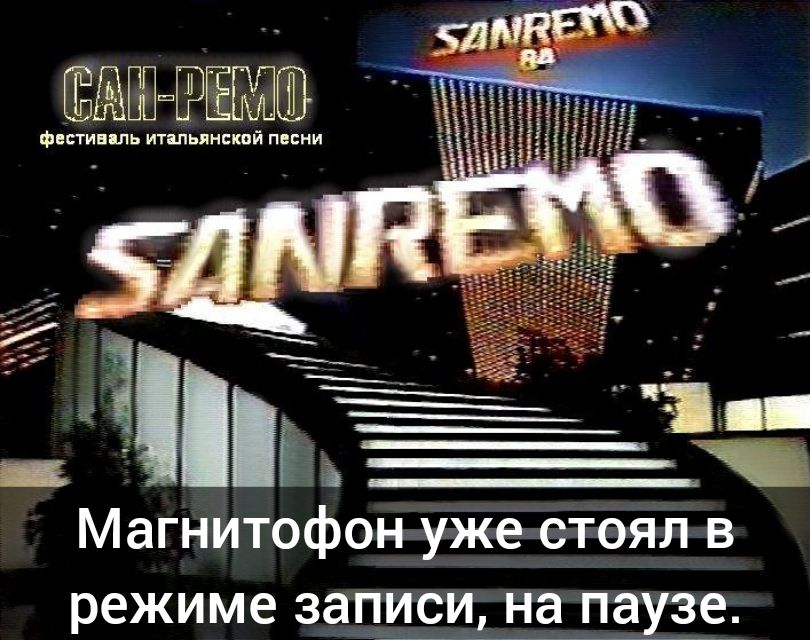 Магнитофон__ уже стоял в режиме записи на паузе