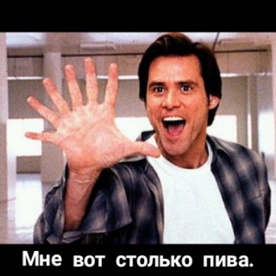 Мне ВОТ СТОЛЬКО пива