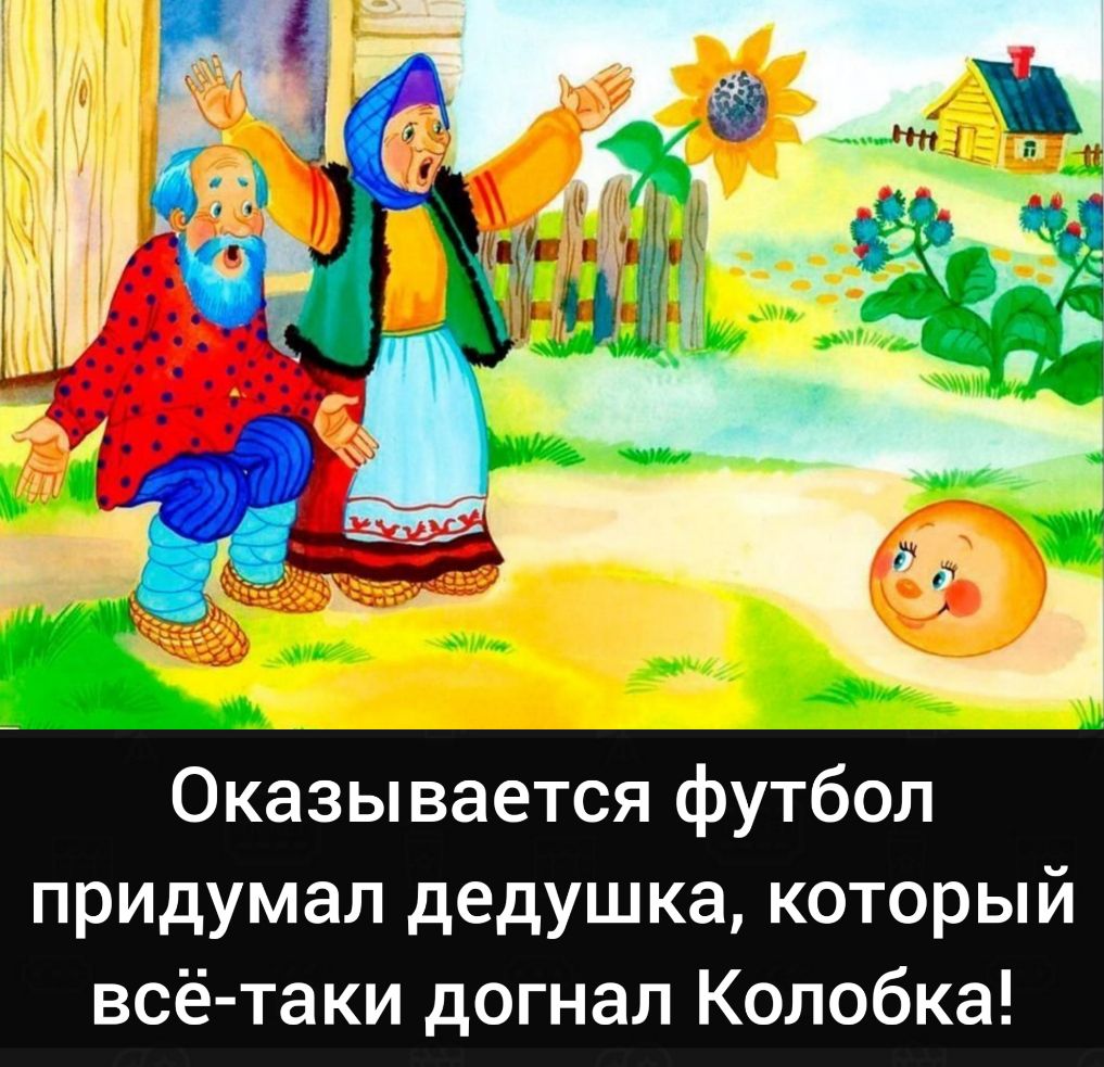 Оказывается футбол придумал дедушка который всё таки догнал Колобка