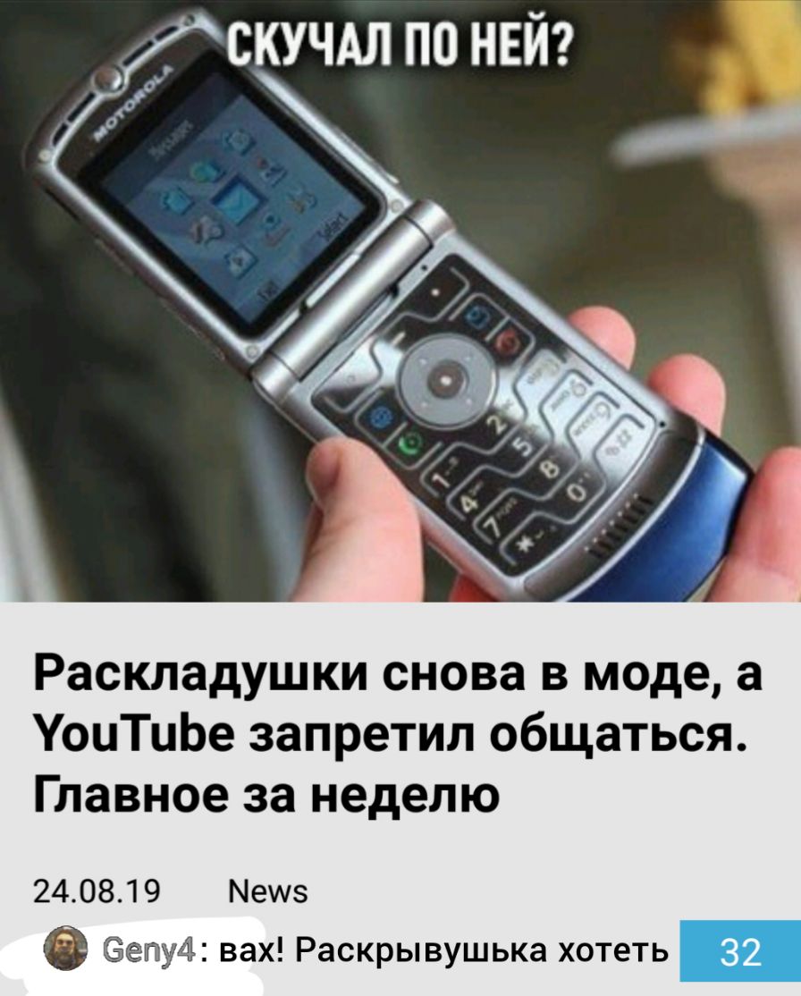 СКУЧАЛ ПО НЕЙ Раскладушки снова в моде а УоцТиЬе запретил общаться Главное за неделю 240819 Мешз е ету4 вах Раскрывушька хотеть